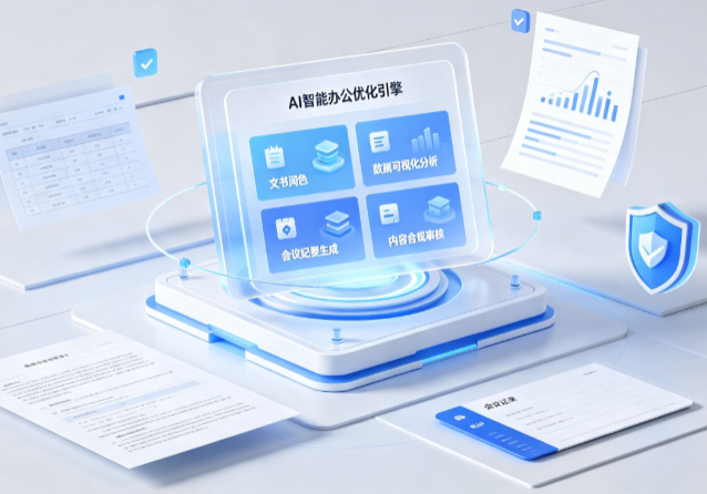涞水县AI重构现代办公体系 智能优化引擎助力企业轻量化高效运营