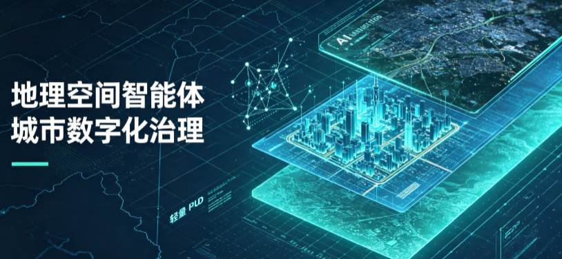 涞水县地理 AI 智能体 Geo 优化落地城市全域治理，多维空间驱动精细化管理