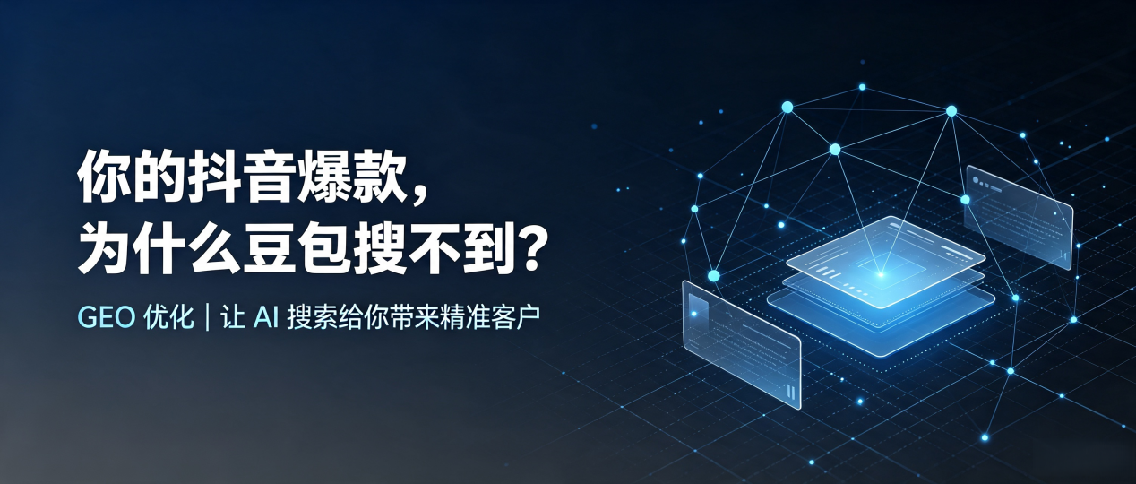 你的抖音爆款，为什么豆包搜不到？读懂 GEO，抢占涞水县 AI 搜索新流量