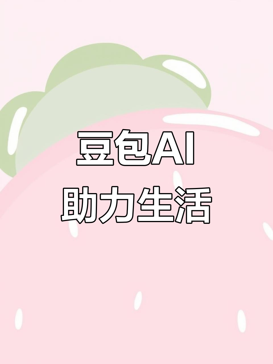 涞水县AI搜索应用普及 豆包搜索优化健全品牌内容传播渠道